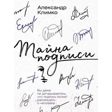 Книга издательства АСТ. Тайна подписи (Климко А.В.)