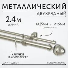 Карниз для штор Sundays Home Лайт Одеон 25мм+16мм двухрядный (сатин, 2.4м)
