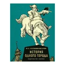 История одного города