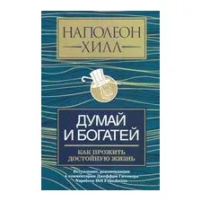 Думай и богатей: как прожить достойную жизнь