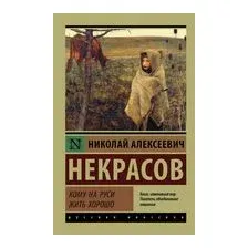 Кому на Руси жить хорошо