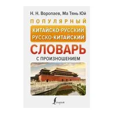 Популярный китайско-русский русско-китайский словарь с произношением