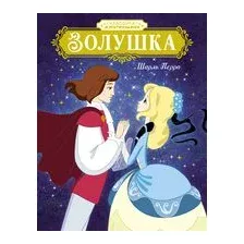 Золушка