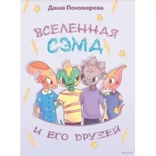 Вселенная Сэма и его друзей