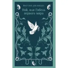 Ной, или Гибель первого мира