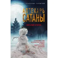 Художественная книга Эксмо Аптекарь сатаны (Егоров В.М.)