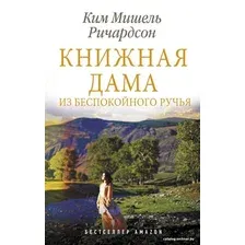  АСТ. Книжная дама из Беспокойного ручья (Ричардсон Ким Мишель)