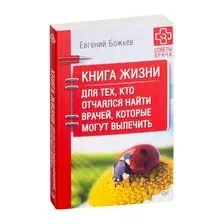 Книга Питер Книга жизни. Для тех, кто отчаялся найти врачей (Божьев Е.)