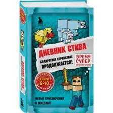 Книга Дневник Стива.Омнибус 2.Книги 6-10. Квадратное странствие продолжается