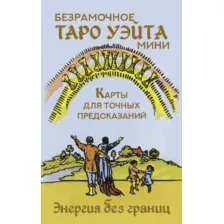 Гадальные карты АСТ Безрамочное Таро Уэйта Мини (Уэйт Артур 9785171683917)