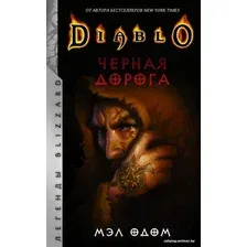 Книга издательства АСТ. Diablo. Черная дорога (Одом Мэл)