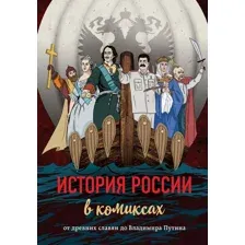 Комикс Эксмо История России в комиксах. От древних славян до Владимира Путина