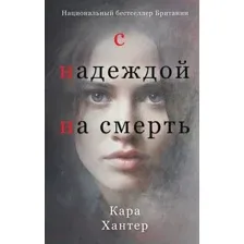 Художественная книга Inspiria С надеждой на смерть / 9785041862671 (Хантер К.)
