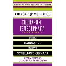 Сценарий телесериала. Книга-тренинг