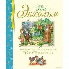 Книга издательства Махаон. Невероятные приключения То и Се в Африке (Экхольм Я.)