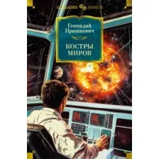 Художественная книга Азбука Костры миров, твердая обложка (Прашкевич Геннадий)