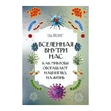 Вселенная внутри нас. Как микробы обогащают наш взгляд на жизнь.