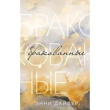 Художественная книга Like Book Бракованные / 9785041849948 (Дайвер Э.)