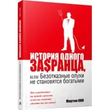Книга Попурри История одного за$ранца (Кин М.)