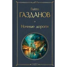 Ночные дороги