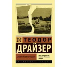 Американская трагедия