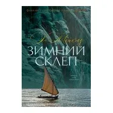 Зимний склеп