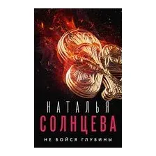Не бойся глубины
