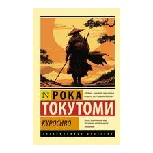 Куросиво
