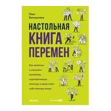 Настольная книга перемен