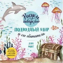 Книга Эксмо Рисуем акварелью. Подводный мир и его обитатели