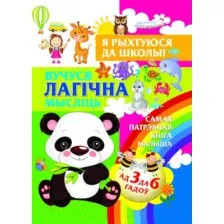 Вучуся лагiчна мыслiць