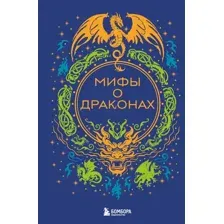 Художественная книга Бомбора Мифы о драконах (9785042171222)