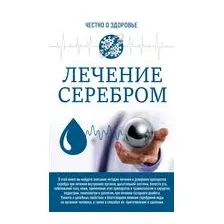 Лечение серебром