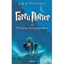 Книга издательства Махаон. Гарри Поттер и Принц-полукровка (Роулинг Дж.)