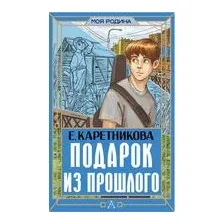 Подарок из прошлого
