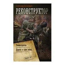 Реконструктор