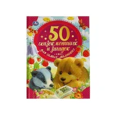 50 сказок, потешек и загадок для самых маленьких