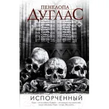 Книга издательства АСТ. Испорченный. Ночь дьявола Пенелопы Дуглас (Дуглас П.)