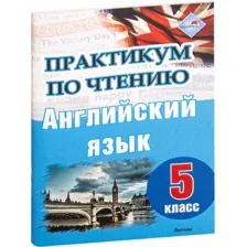 Практикум по чтению. Английский язык. 5 класс
