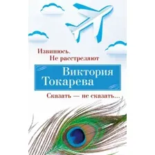 Художественная книга Азбука Извинюсь. Не расстреляют. Сказать - не сказать... 9785389246133 (Токарева В.)