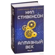 Алмазный век