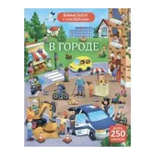 Виммельбух с наклейками. В городе