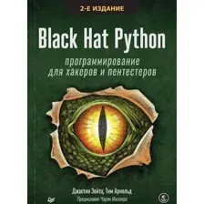 Black Hat Python программирование для хакеров и пентестеров
