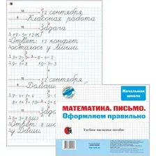 Математика. Оформляем правильно  учебное наглядное пособие (1-4 класс). (арт.160012)