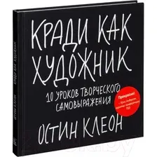 Книга издательства МИФ. Кради как художник. 10 уроков творческого самовыражения 9785001954392 (Клеон О.)