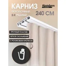 Карниз для штор Sundays Home 2-рядный (2.4м)