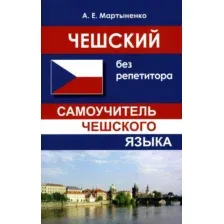 Чешский без репетитора. Самоучитель чешского языка