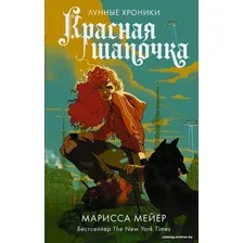  АСТ. Красная Шапочка 9785171221928 (Мейер Марисса)