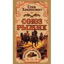 Художественная книга Иностранка Союз рыжих, твердая обложка (Хокенсмит Стив)