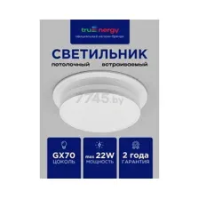 Светильник точечный круг Truenergy GX70 21803 (белый)
